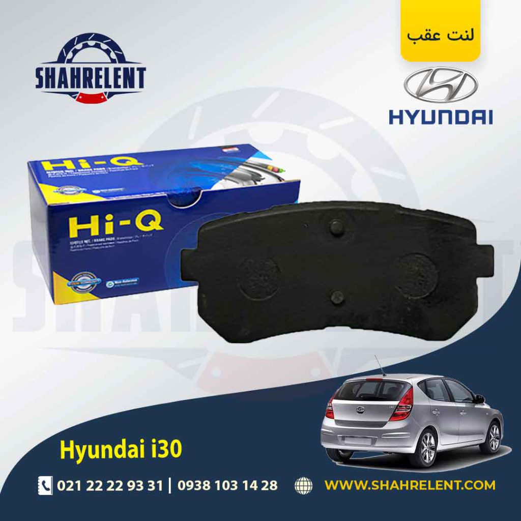 لنت ترمز عقب هیوندای i30 برند های کیو (HI-Q)