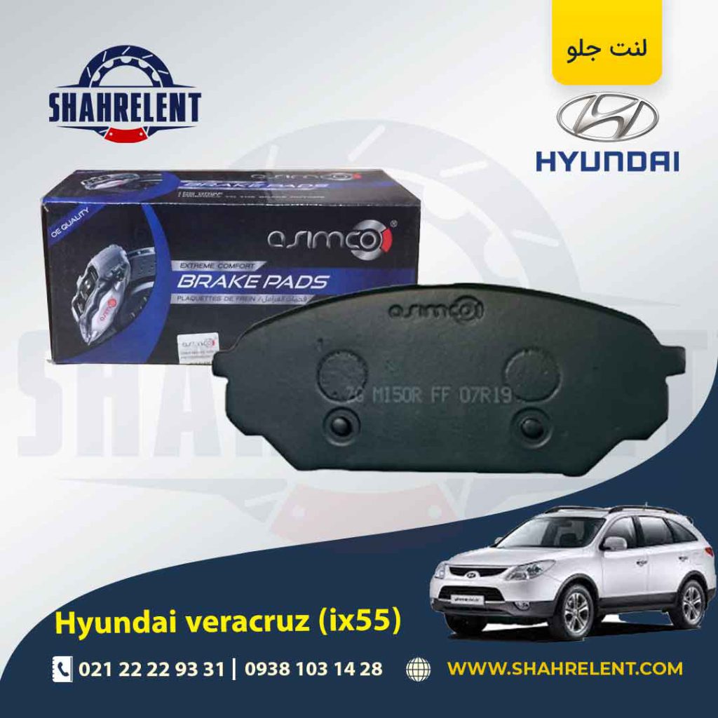 لنت ترمز جلو هیوندای وراکروز (IX55) برند آسیمکو (ASIMCO)