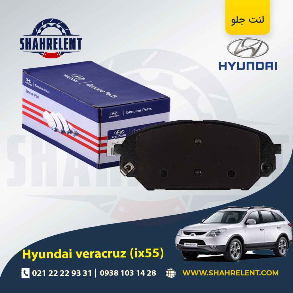 لنت ترمز جلو هیوندای وراکروز (IX55) برند اصلی (Genuine Parts)