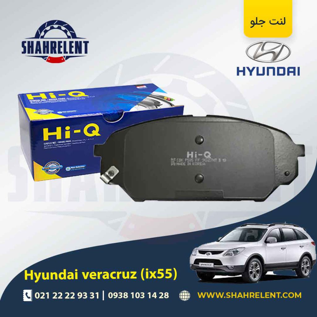 لنت ترمز جلو هیوندای وراکروز (IX55) برند های کیو (HI-Q)