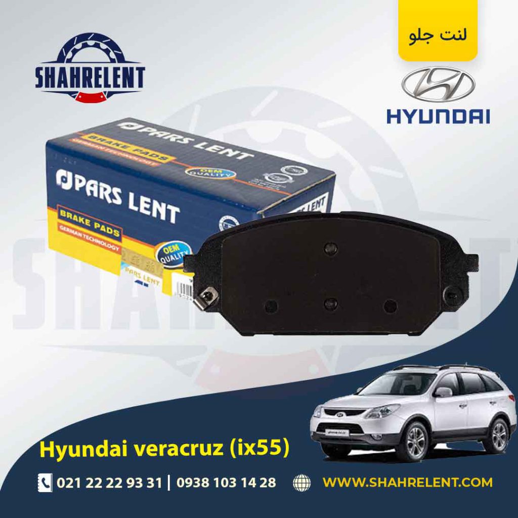لنت ترمز جلو هیوندای وراکروز (IX55) برند پارس (PARS)
