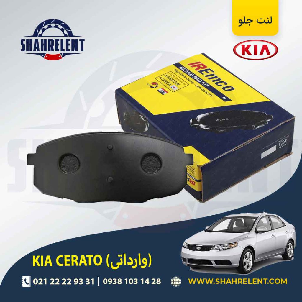 لنت ترمز جلو کیا سراتو (وارداتی) برند امکو (EMCO)