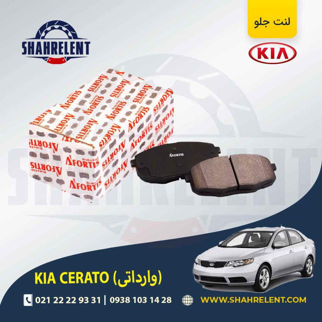 لنت ترمز جلو کیا سراتو (وارداتی) برند آفورتیس (AFORTIS)