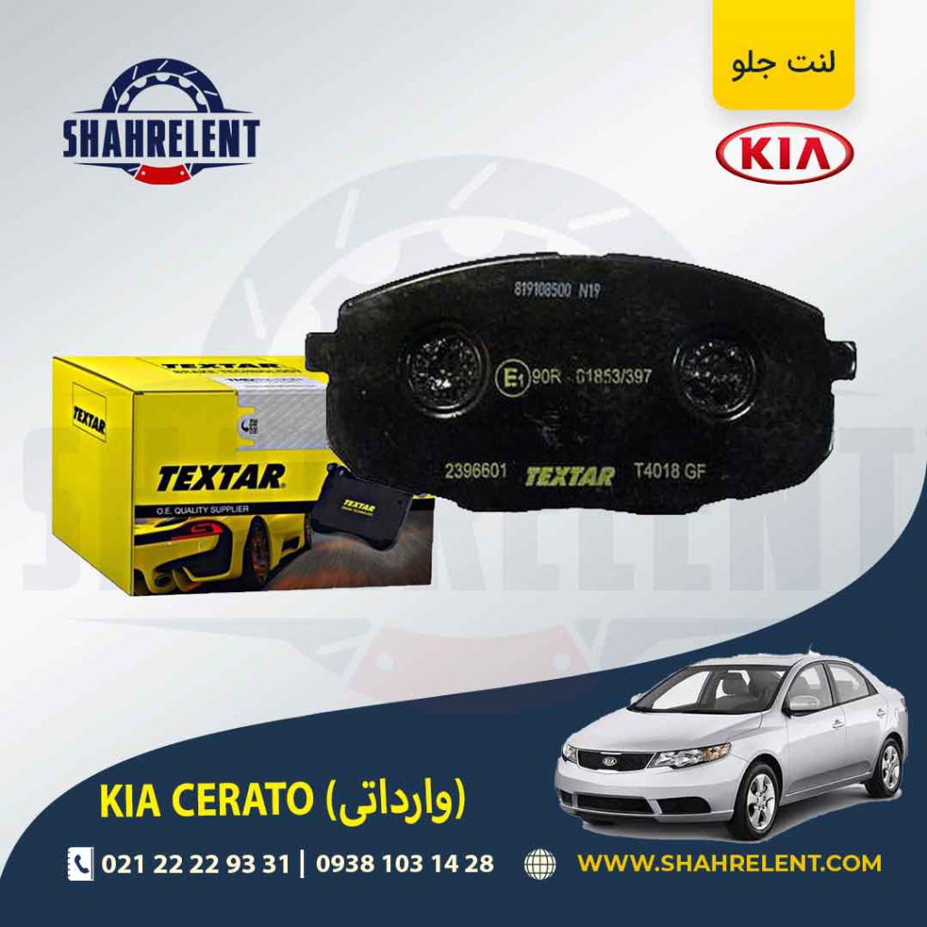 لنت ترمز جلو کیا سراتو (وارداتی) برند تکستار (TEXTAR)
