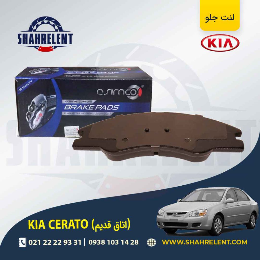 لنت ترمز جلو کیا سراتو (اتاق قدیم) برند آسیمکو (ASIMCO)