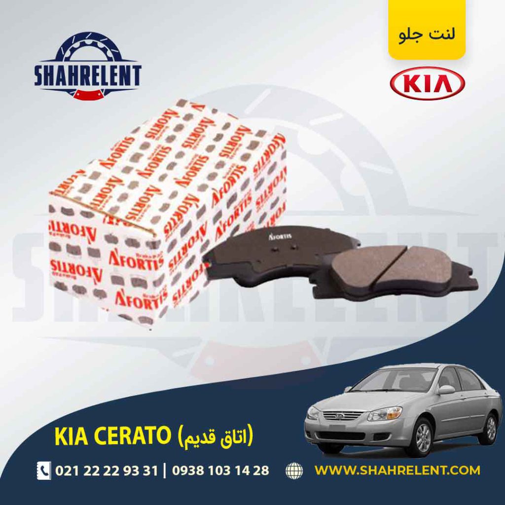 لنت ترمز جلو کیا سراتو (اتاق قدیم)