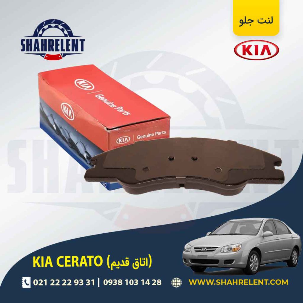 لنت ترمز جلو کیا سراتو (اتاق قدیم) برند اصلی (Genuine Parts)