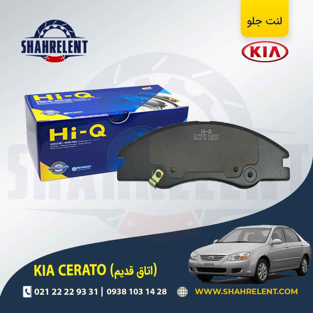لنت ترمز جلو کیا سراتو (اتاق قدیم) برند های کیو (Hi-Q)
