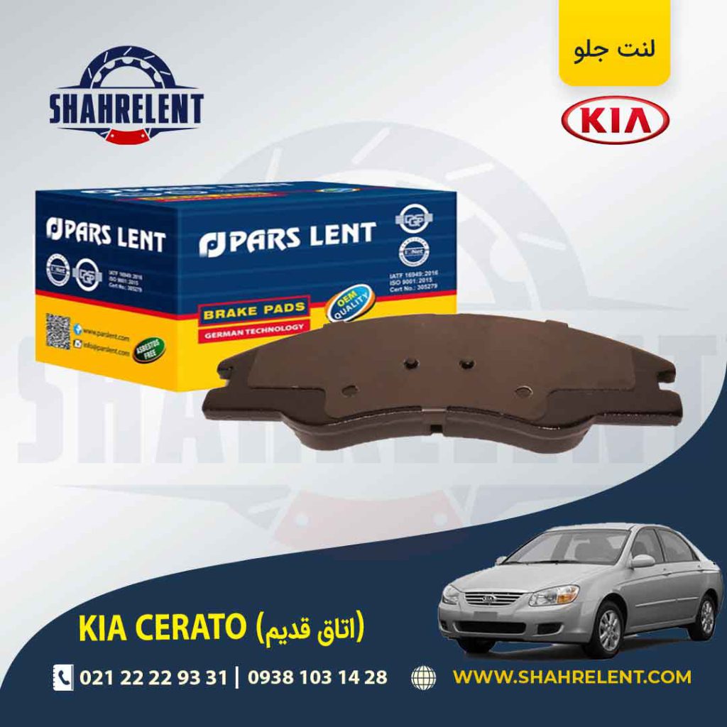 لنت ترمز جلو کیا سراتو (اتاق قدیم) برند پارس (PARS)