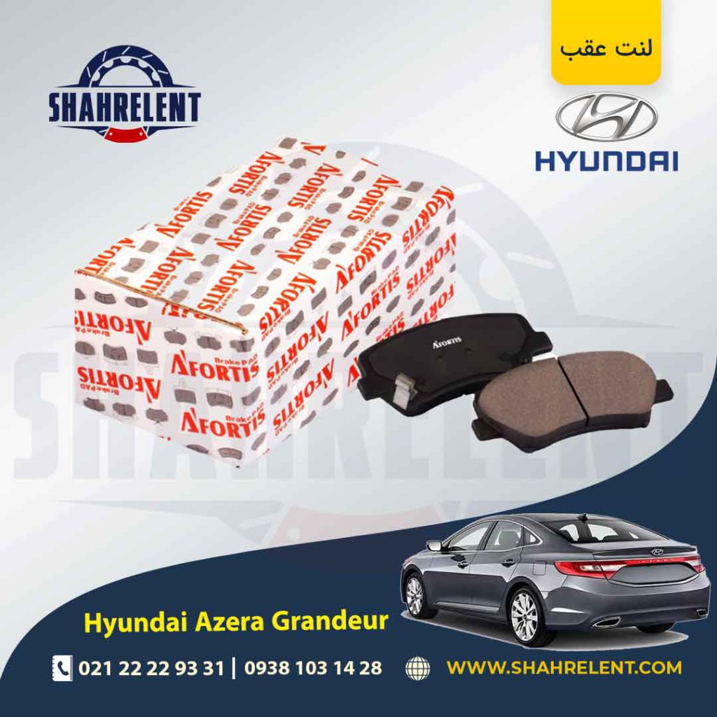 لنت ترمز عقب هیوندای آزرا گرنجور HG (نوعB) برند آفورتیس (AFORTIS)