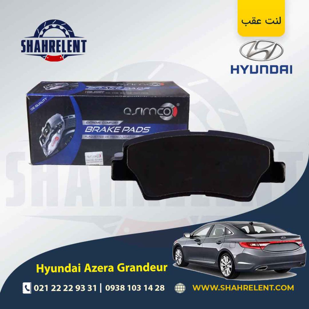 لنت ترمز عقب هیوندای آزرا گرنجور HG (نوعB) برند آسیمکو (ASIMCO)