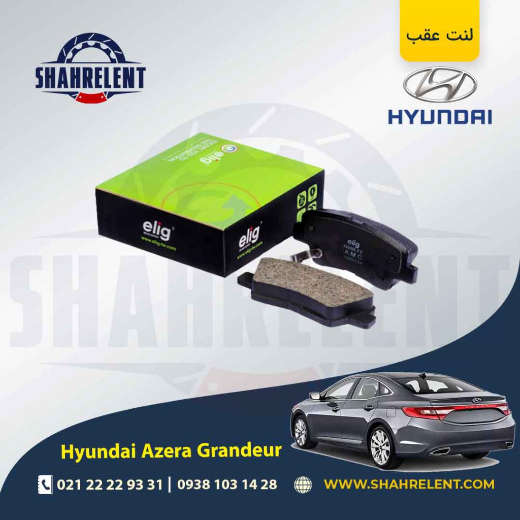 لنت ترمز عقب هیوندای آزرا گرنجور HG (نوعB) برند الیگ (ELIG)