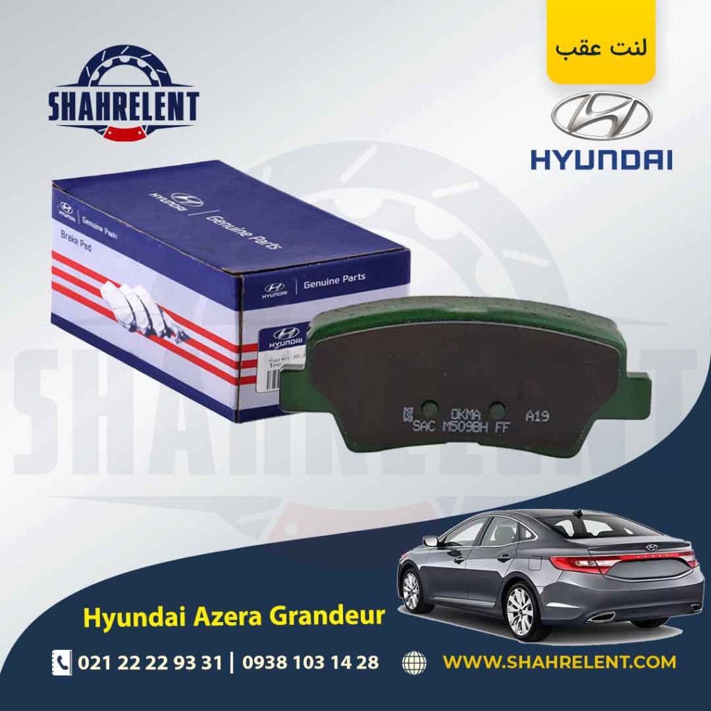 لنت ترمز عقب هیوندای آزرا گرنجور HG (نوعB) برند اصلی (Genuine Parts)