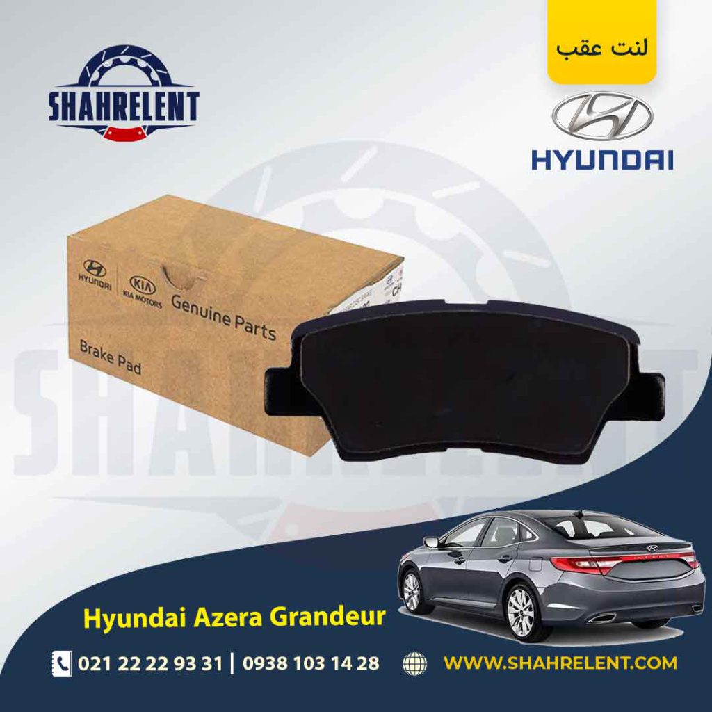لنت ترمز عقب هیوندای آزرا گرنجور HG (نوعB) برند اصلی موبیس (Genuine Parts/Mobis)