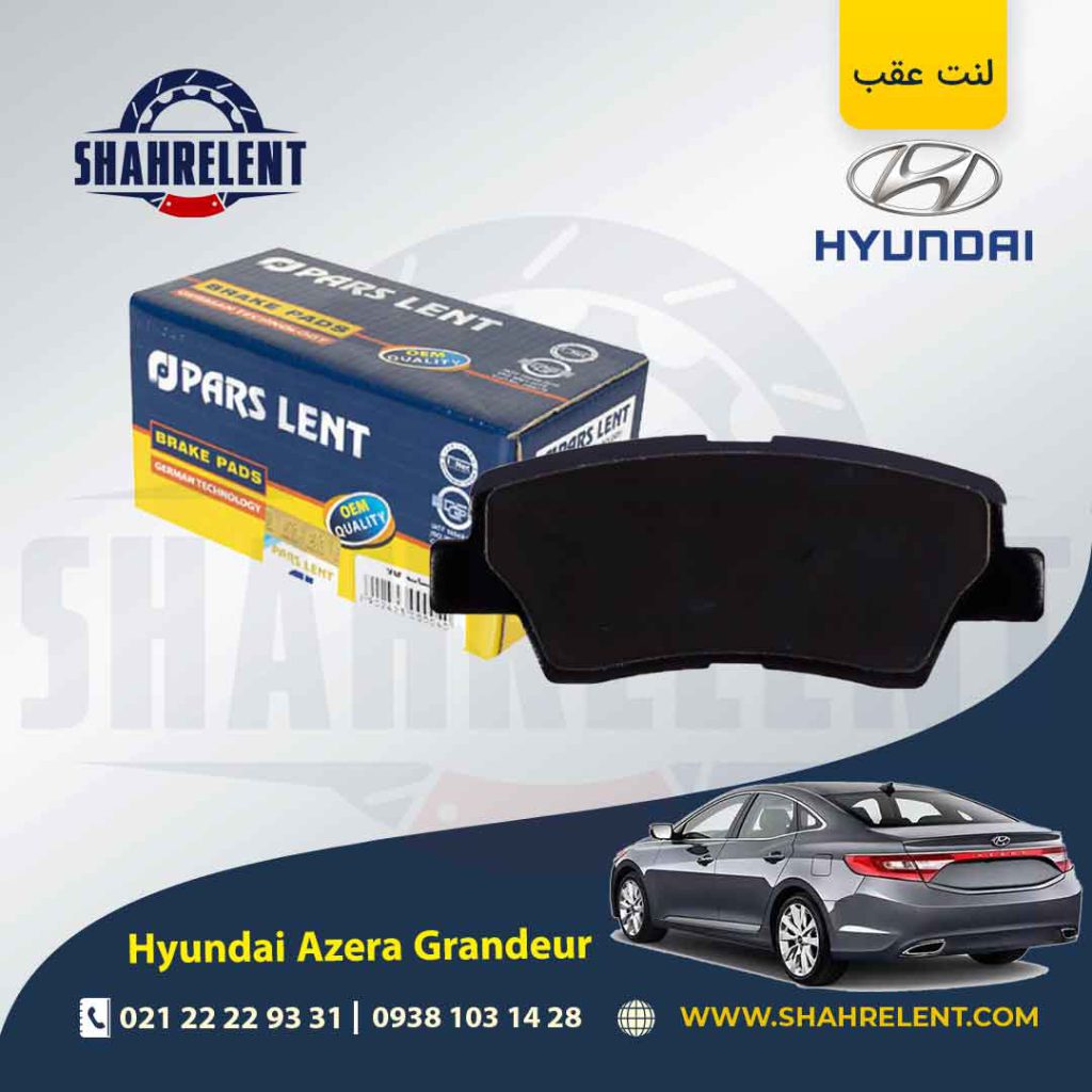 لنت ترمز عقب هیوندای آزرا گرنجور HG (نوعB) برند پارس (PARS)