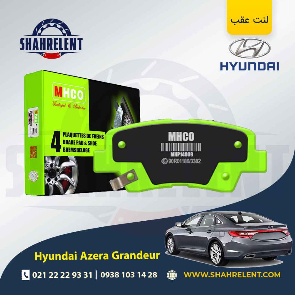 لنت ترمز عقب هیوندای آزرا گرنجور HG (نوعB) برند ام اچ کو (MHCO)