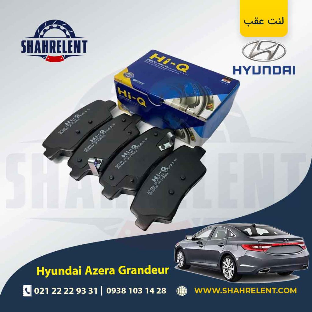 لنت ترمز عقب هیوندای آزرا گرنجور HG (نوعB) برند های کیو (Hi-Q)