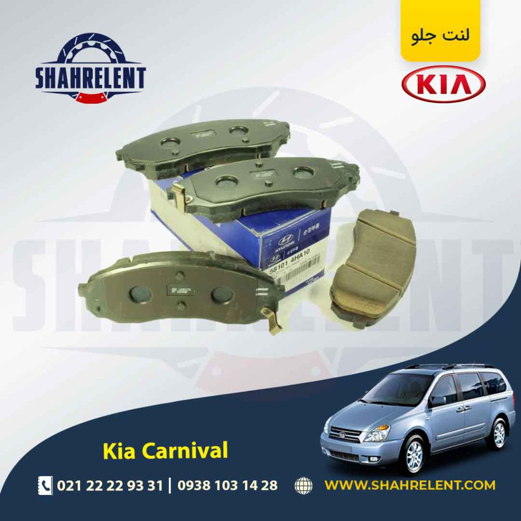 لنت ترمز جلو کیا کارنیوال برند اصلی (Genuine Parts)