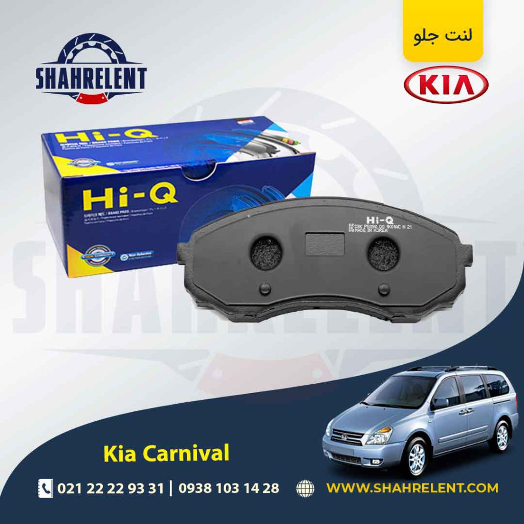 لنت ترمز جلو کیا کارنیوال برند های کیو (Hi-Q)