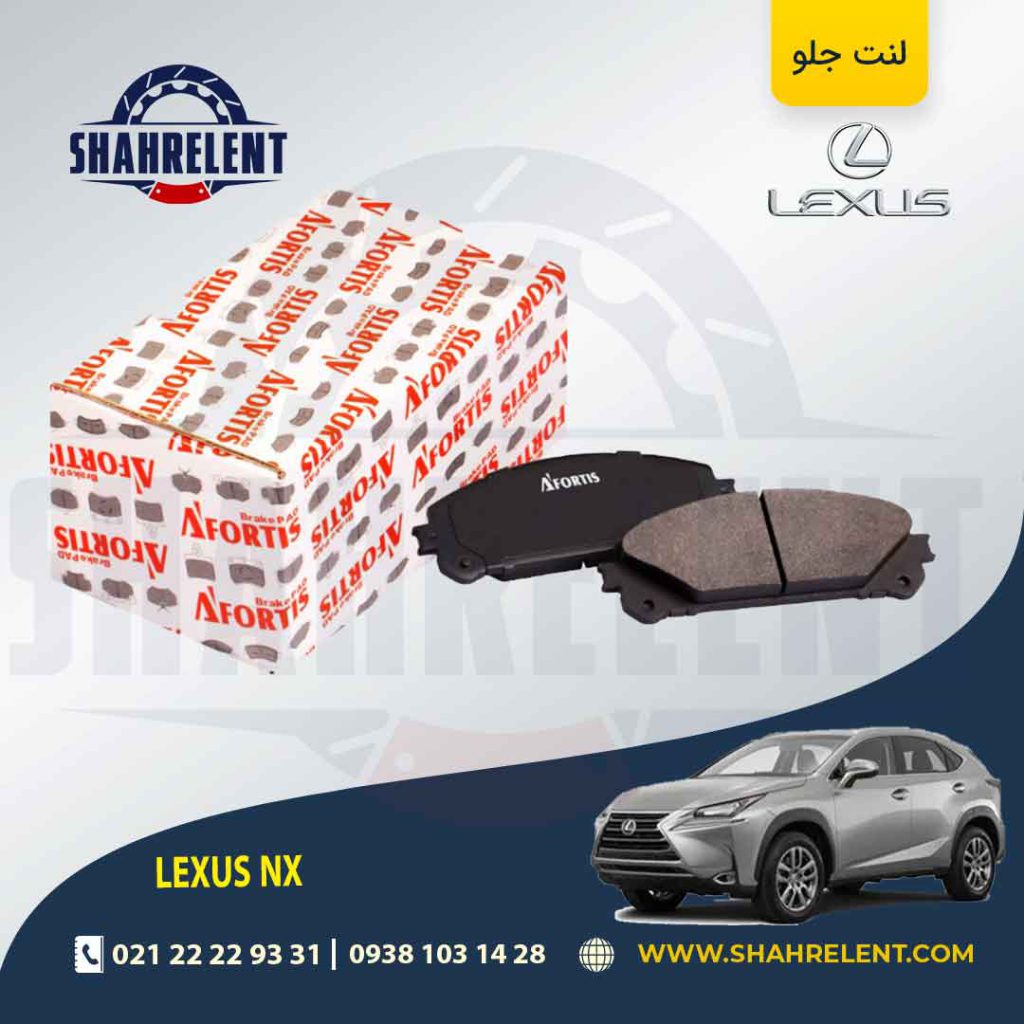 لنت ترمز جلو لکسوس NX برند آفورتیس (AFORTIS)
