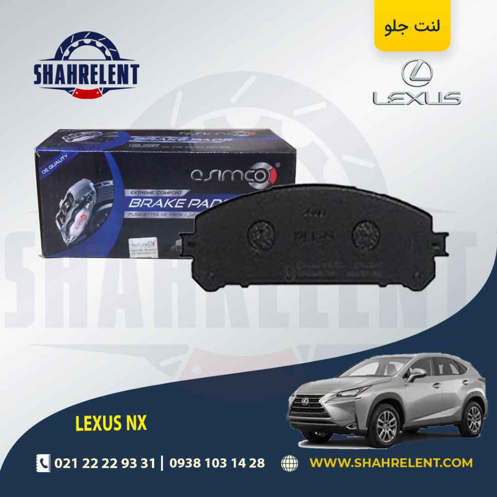 لنت ترمز جلو لکسوس NX برند آسیمکو (ASIMCO)