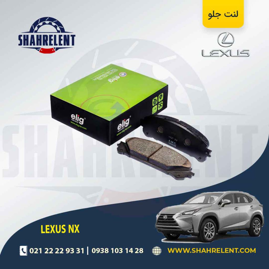 لنت ترمز جلو لکسوس NX برند الیگ (ELIG)