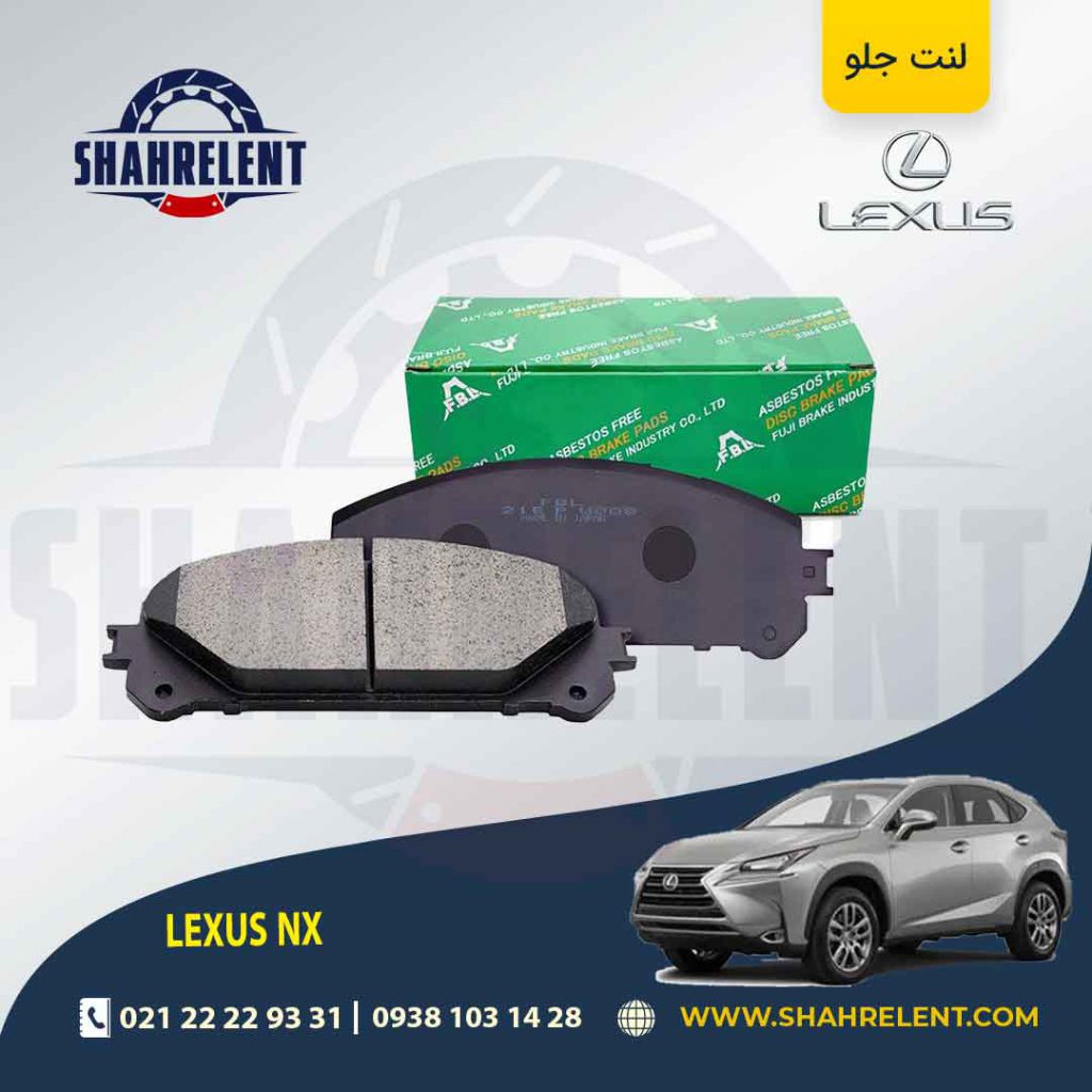 لنت ترمز جلو لکسوس NX برند اف بی ال (FBL)