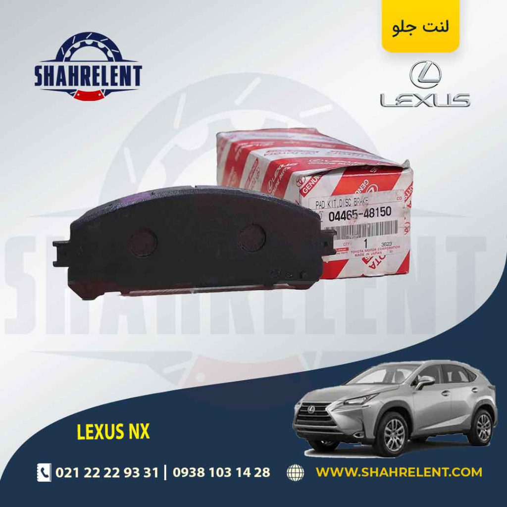 لنت ترمز جلو لکسوس NX برند اصلی تویوتا (GENUINE PARTS)