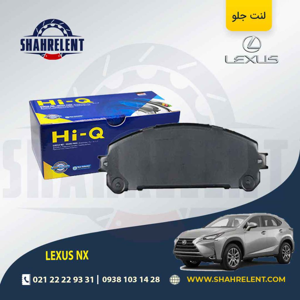 لنت ترمز جلو لکسوس NX برند های-کیو (HI-Q)