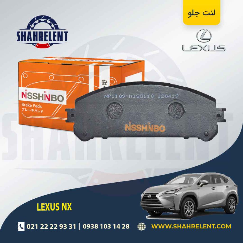 لنت ترمز جلو لکسوس NX برند نیشینبو (NISSHINBO)