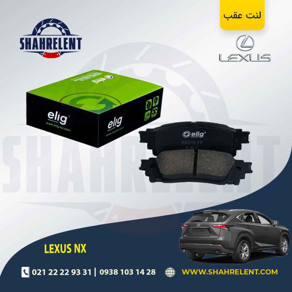 لنت ترمز عقب لکسوس NX برند الیگ (ELIG)
