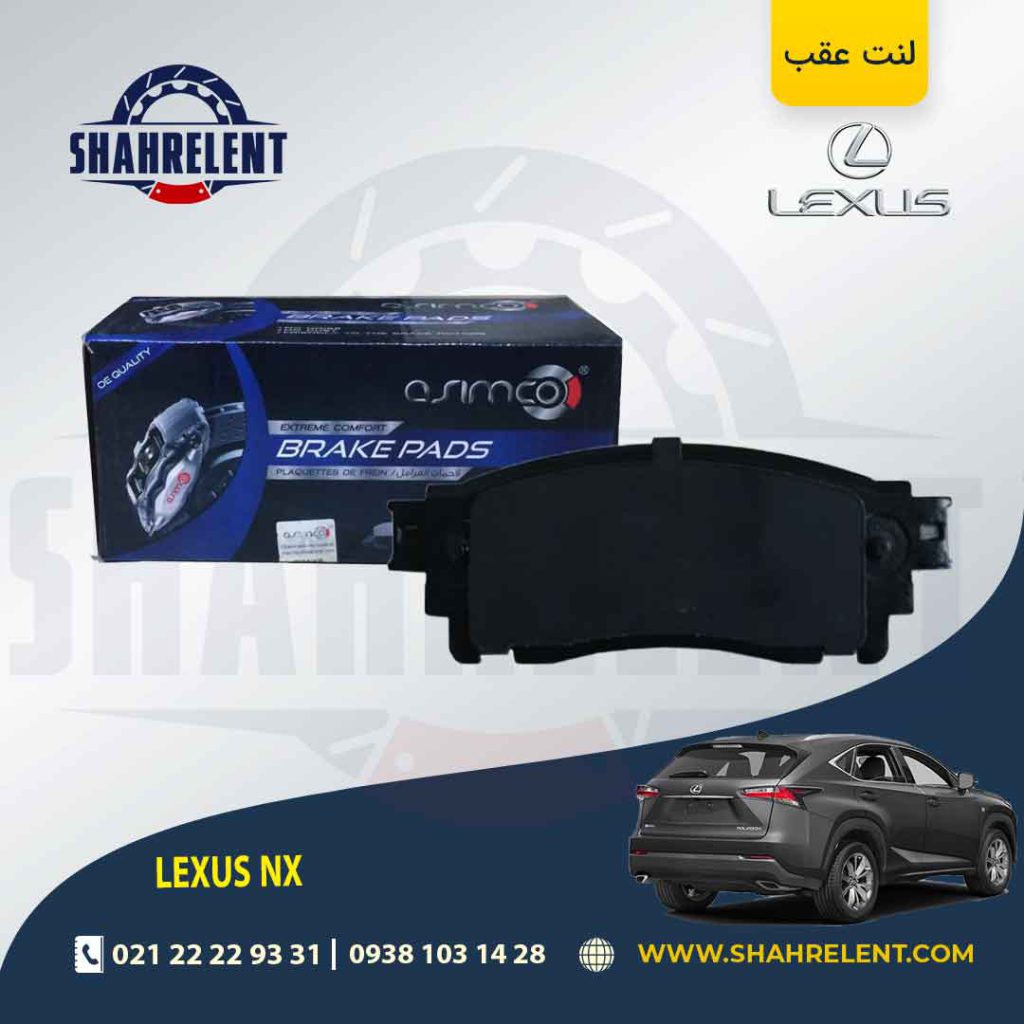 لنت ترمز عقب لکسوس NX برند آسیمکو (ASIMCO)