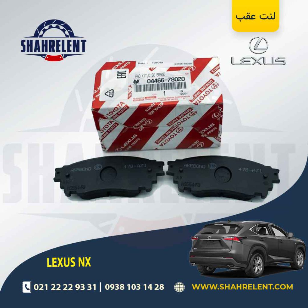 لنت ترمز عقب لکسوس NX برند اصلی تویوتا (GENUINE PARTS)