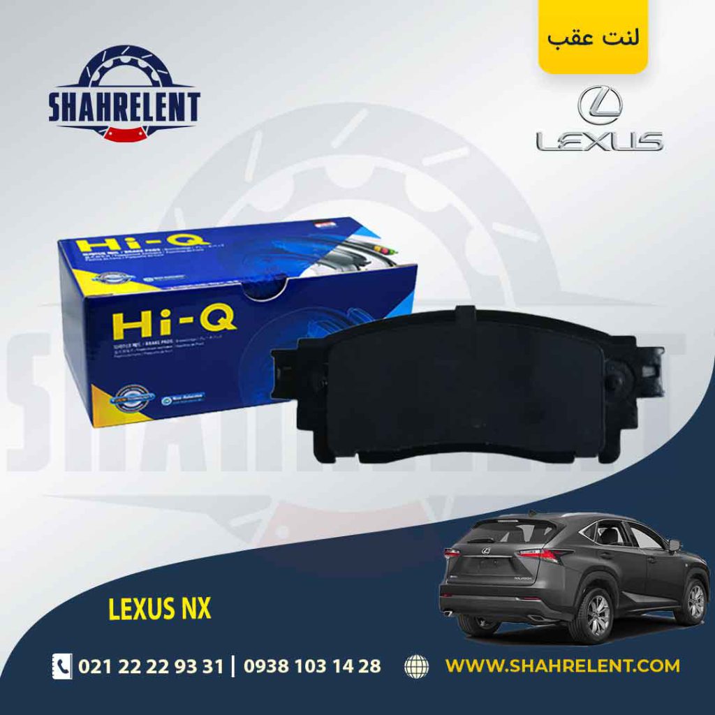 لنت ترمز عقب لکسوس NX برند های-کیو (HI-Q)
