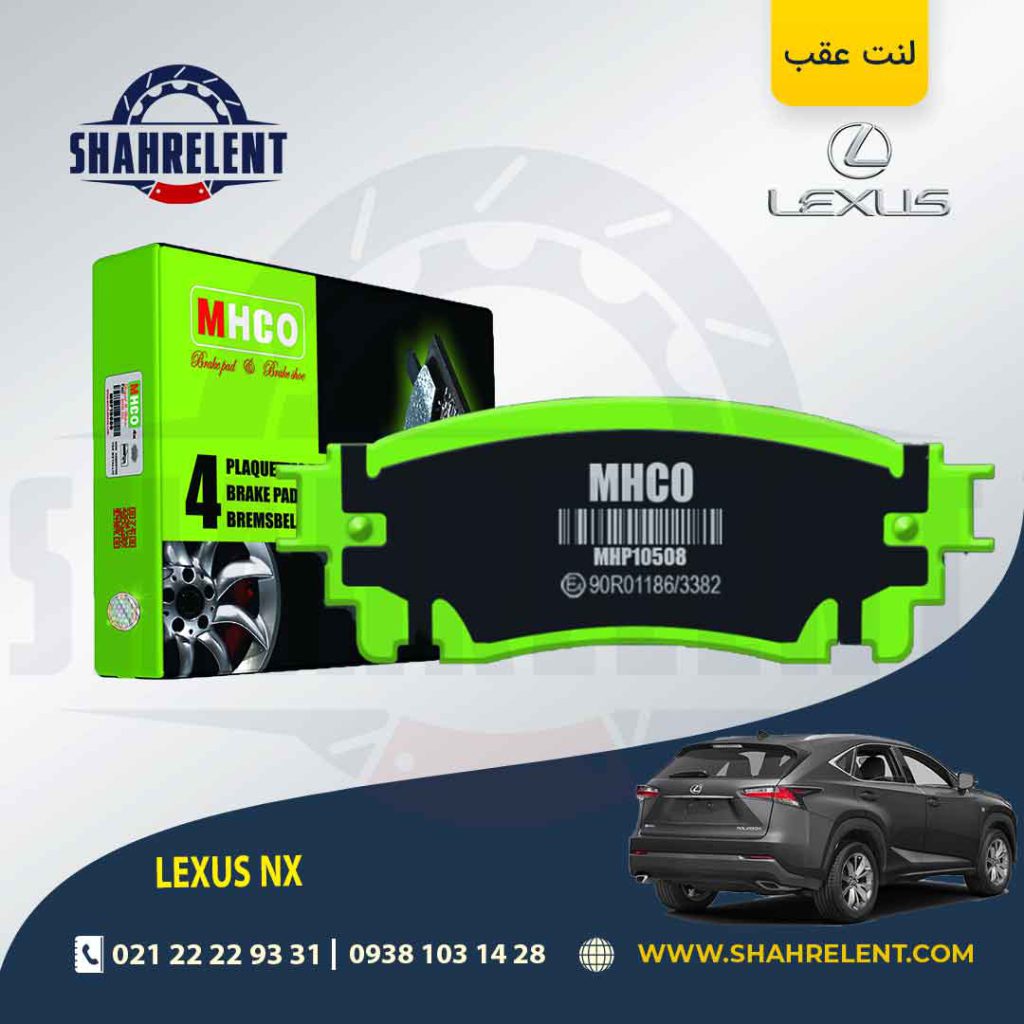 لنت ترمز عقب لکسوس NX برند ام اچ کو (MHCO)
