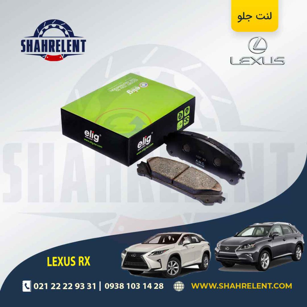 لنت ترمز جلو لکسوس RX برند الیگ (ELIG)