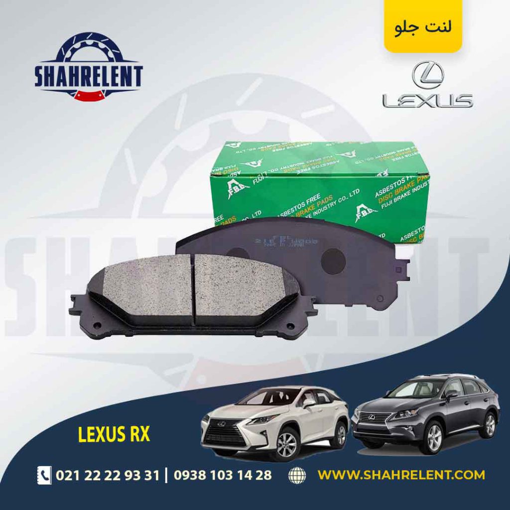لنت ترمز جلو لکسوس RX برند اف بی ال (FBL)