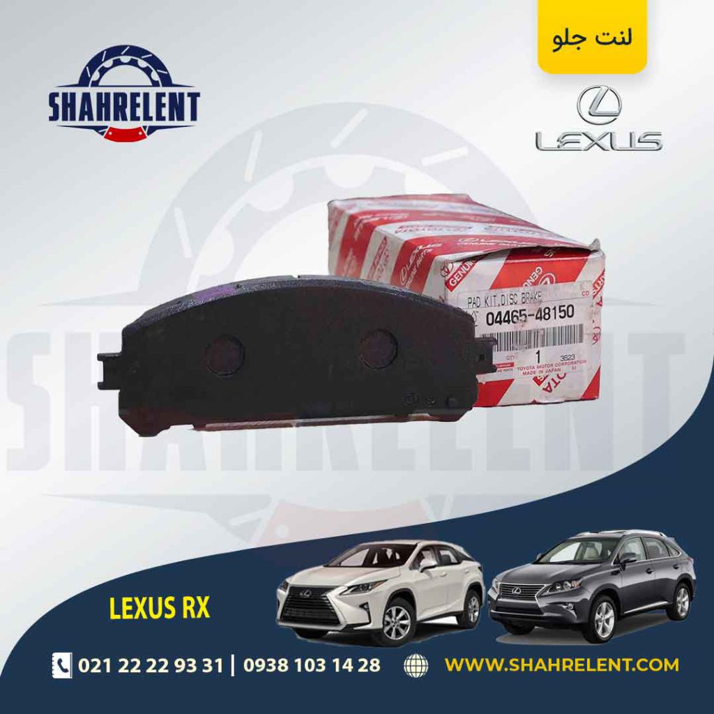 لنت ترمز جلو لکسوس RX برند اصلی تویوتا (GENUINE PARTS)
