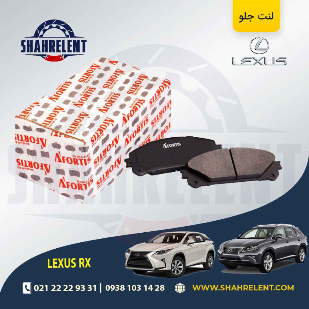 لنت ترمز جلو لکسوس RX برند آفورتیس (AFORTIS)