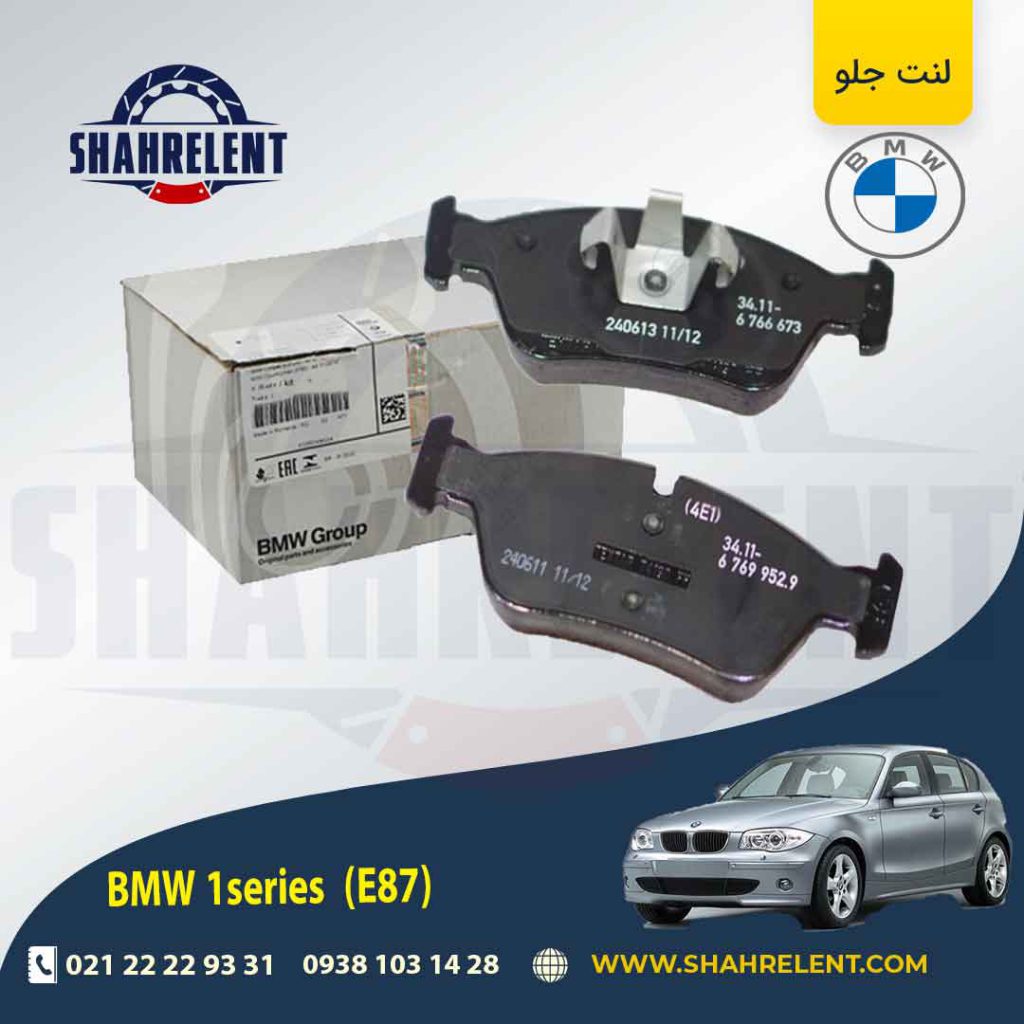 لنت ترمز جلو بی ام و (E87)سری1 برند اصلی بی ام و (BMW Group) (نوع A)