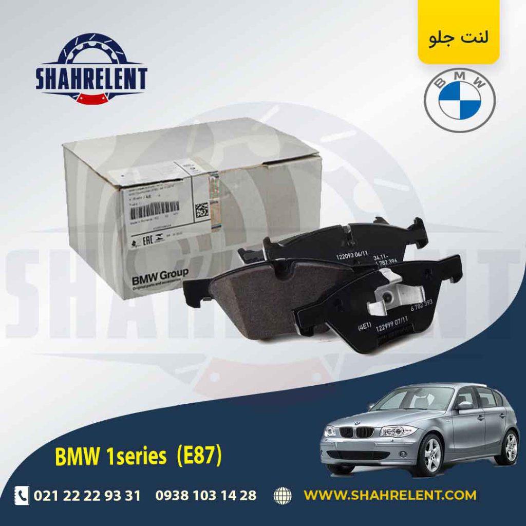 لنت ترمز جلو بی ام و سری1 (E87) برند اصلی بی ام و (BMW Group) (نوع B)