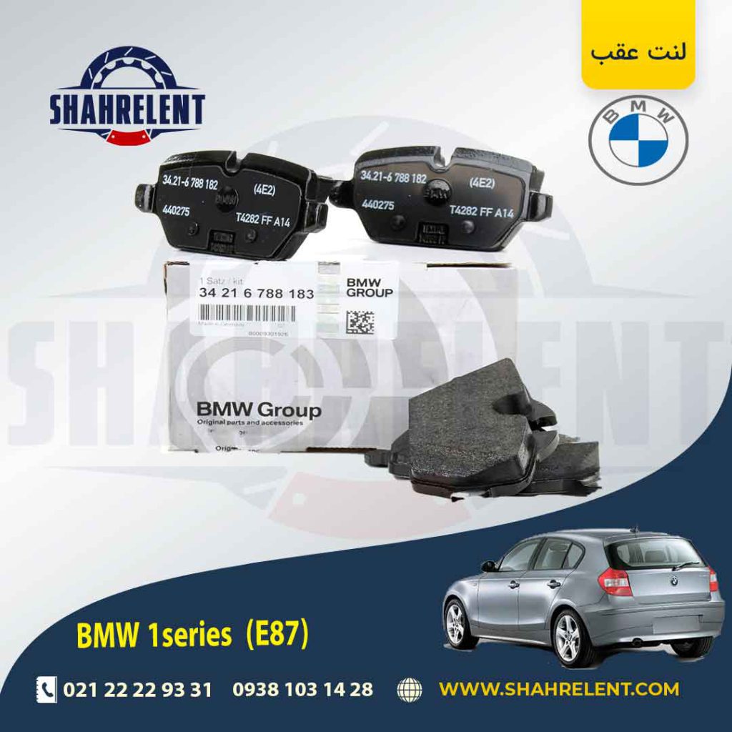 لنت ترمز عقب بی ام و سری1 (E87) برند اصلی بی ام و (BMW Group)