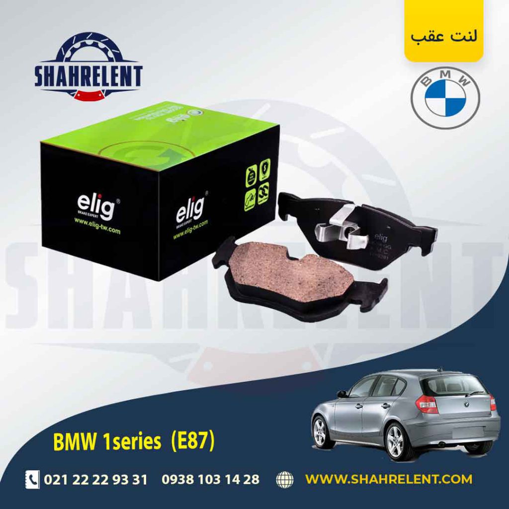 لنت ترمز عقب بی ام و سری1 (E87) برند الیگ (ELIG) (نوع B)