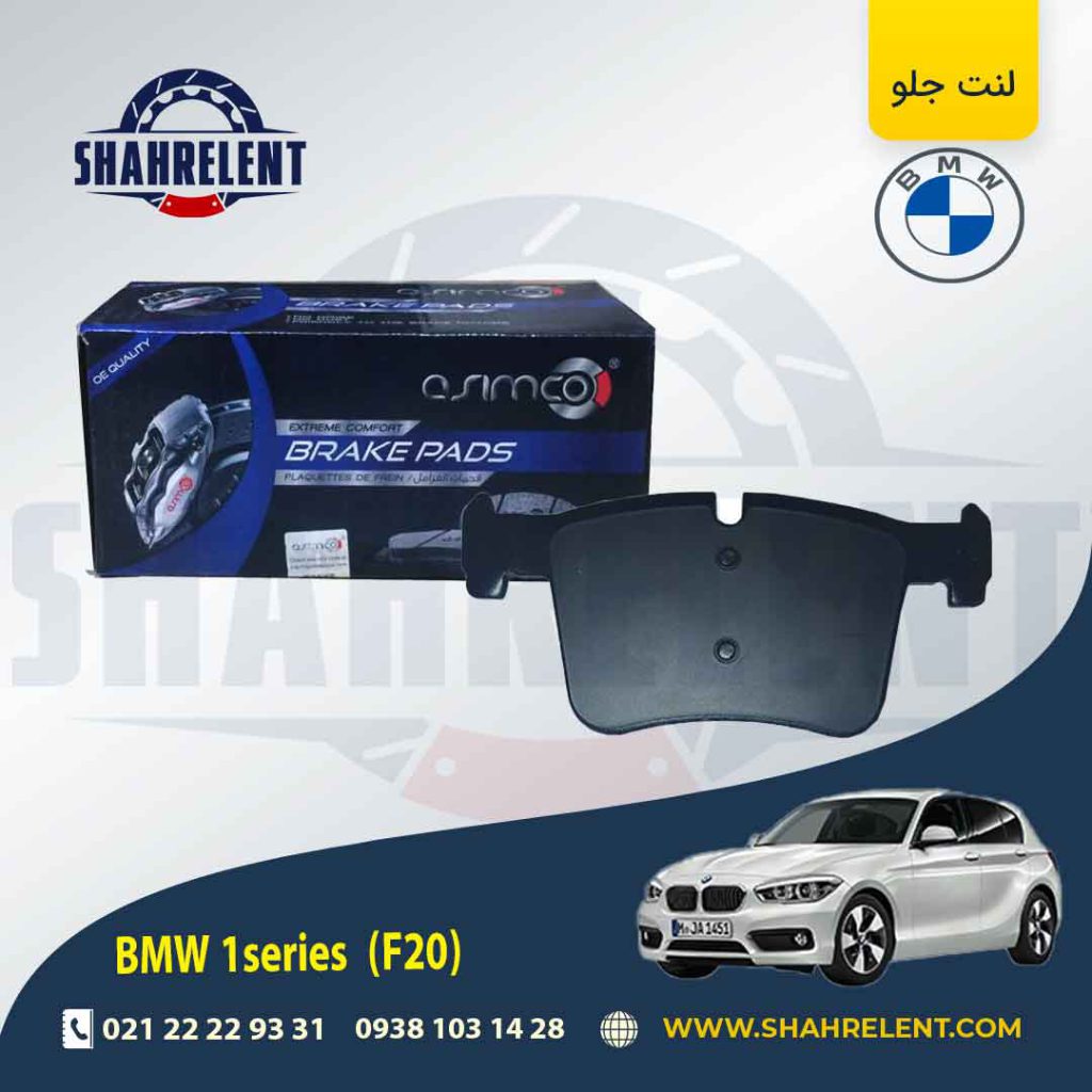 لنت ترمز جلو بی ام و سری 1 (F20) برند آسیمکو (ASIMCO) (نوع B)