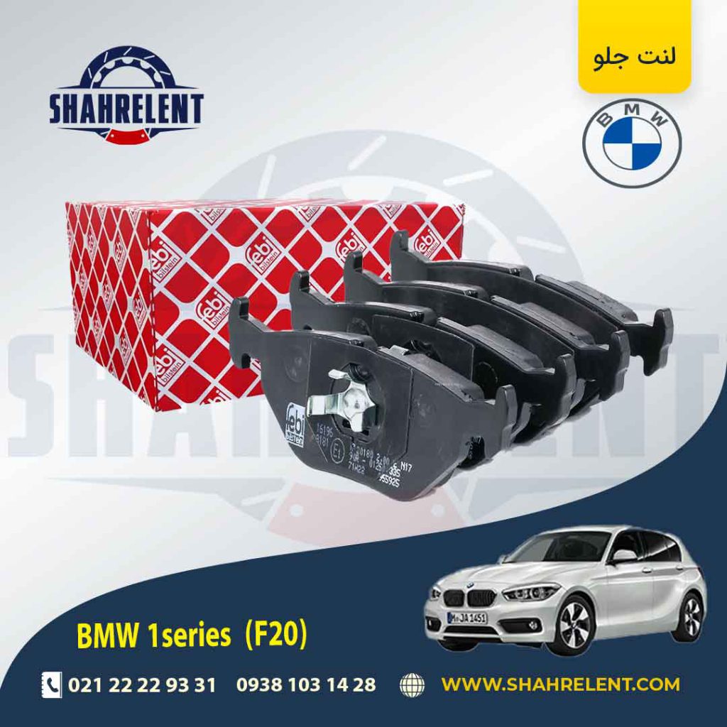 لنت ترمز جلو بی ام و سری 1 (F20) برند فبی (FEBI BILSTEIN) (نوع B)