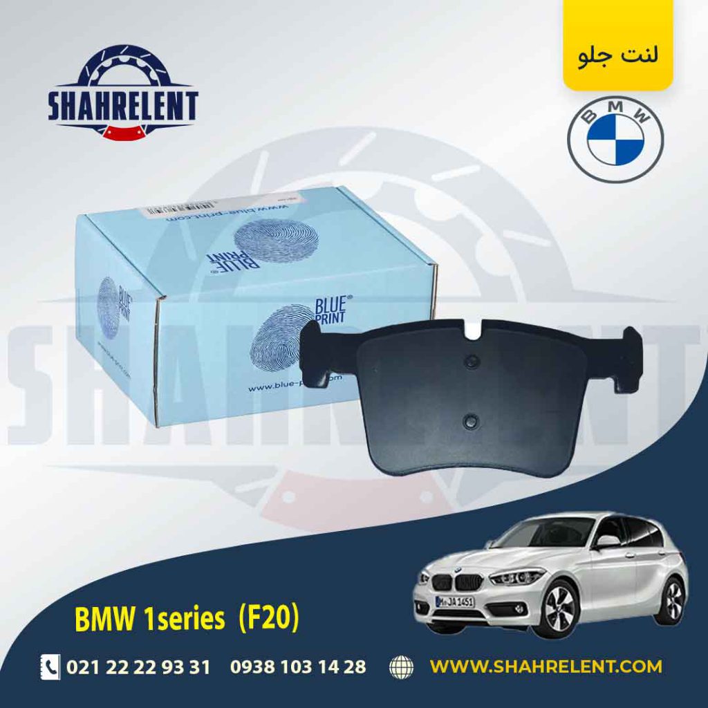 لنت ترمز جلو بی ام و سری 1 (F20) برند بلو پرینت (BLUE PRINT) (نوع B)