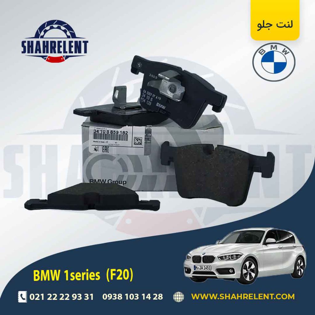 لنت ترمز جلو بی ام و سری 1 (F20) برند اصلی بی ام و (BMW Group) (نوع B)