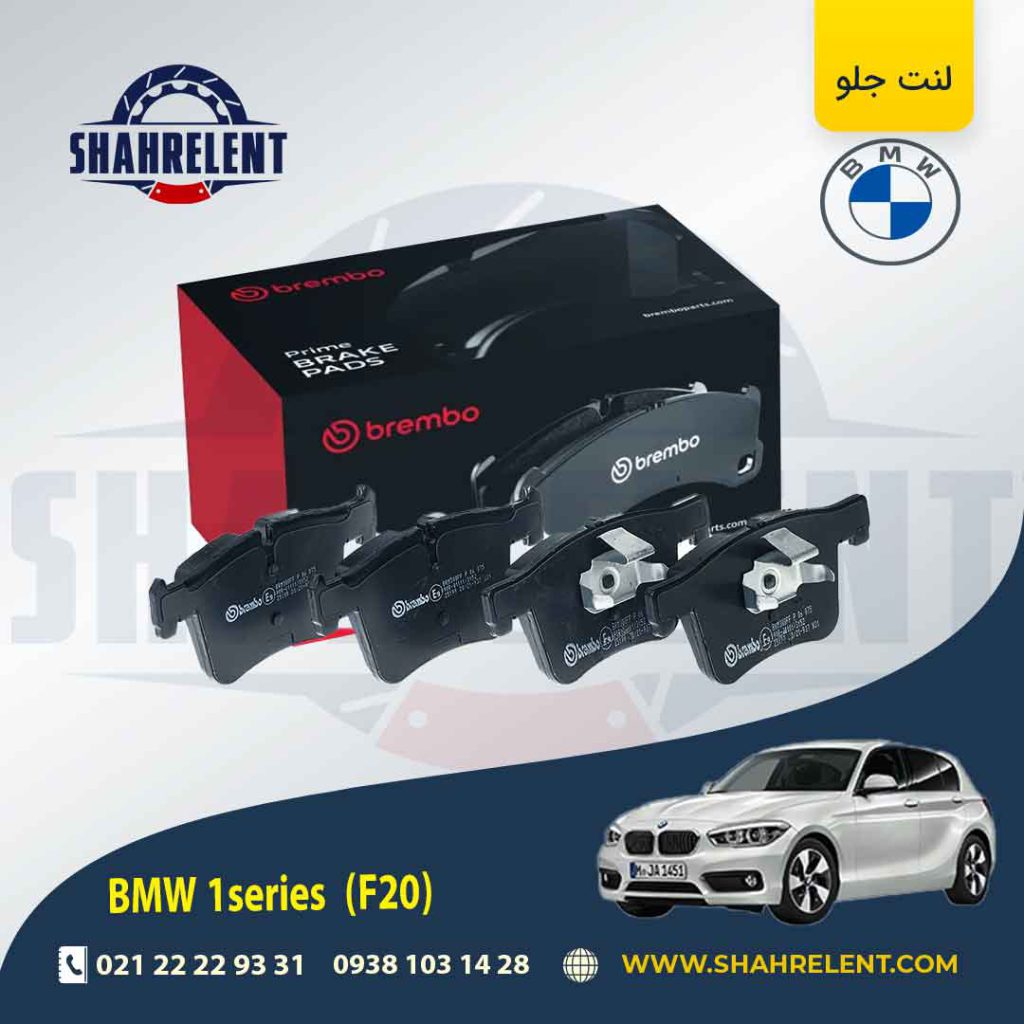 لنت ترمز جلو بی ام و سری 1 (F20) برند برمبو (brembo) (نوع B)