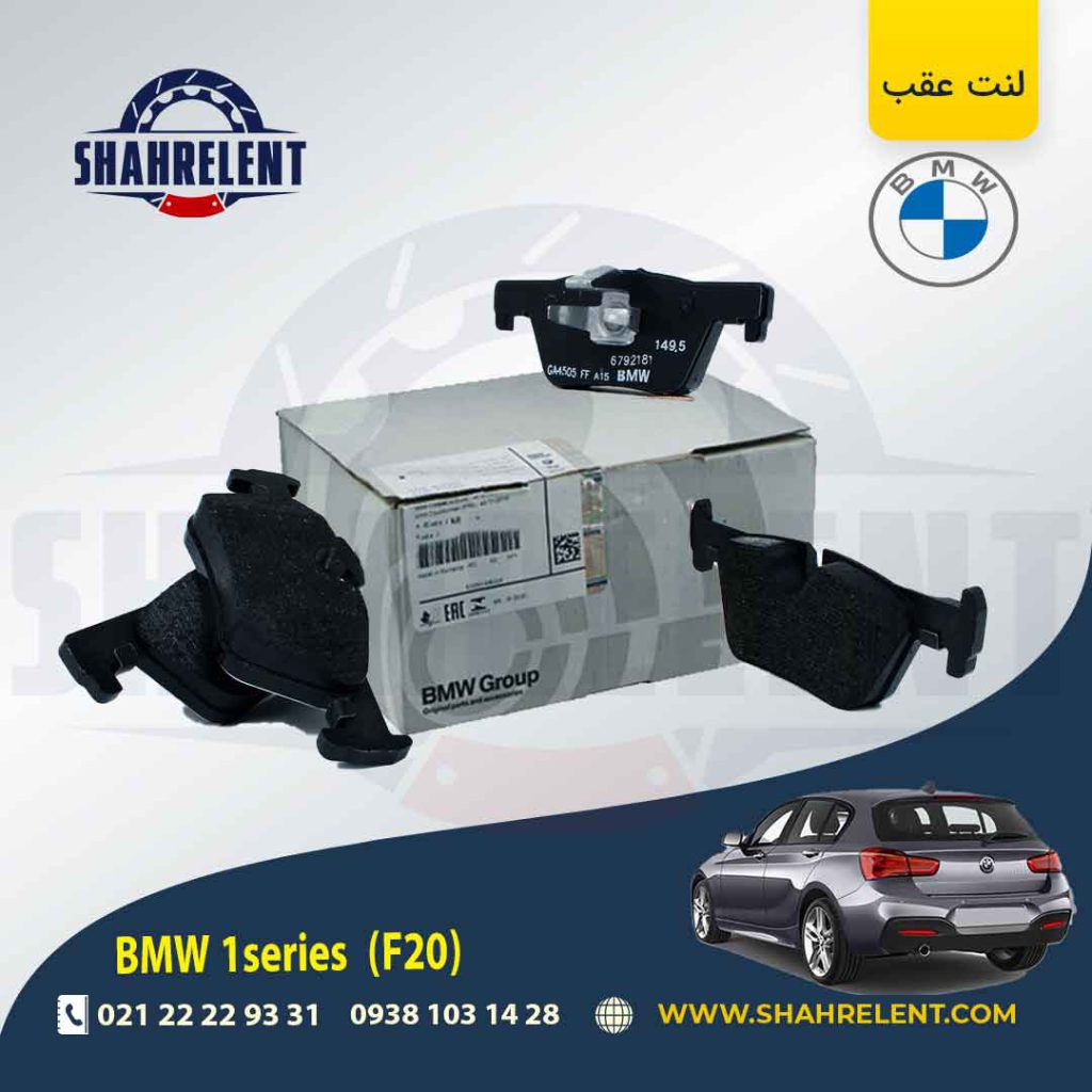 لنت ترمز عقب بی ام و سری 1 (F20) برند اصلی بی ام و (BMW Group)