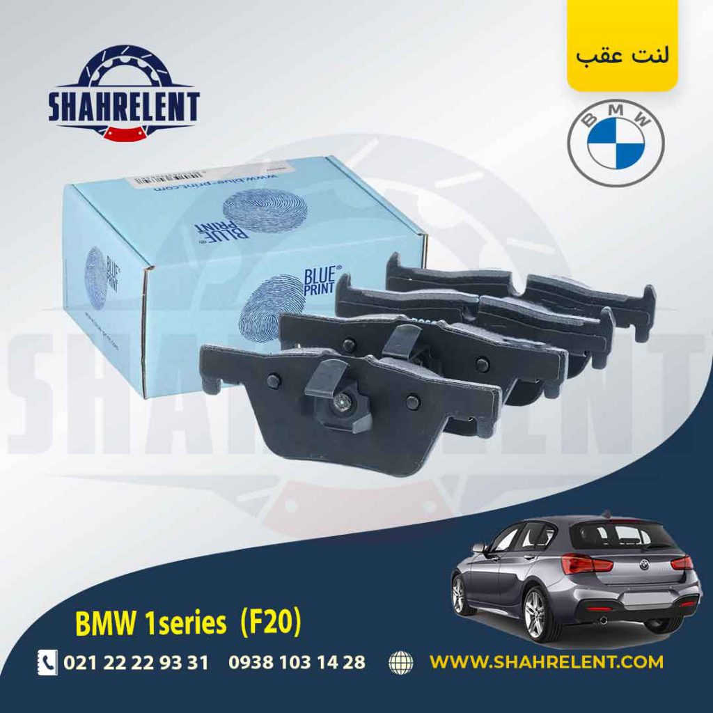لنت ترمز عقب بی ام و سری 1 (F20) برند بلو پرینت (BLUE PRINT)